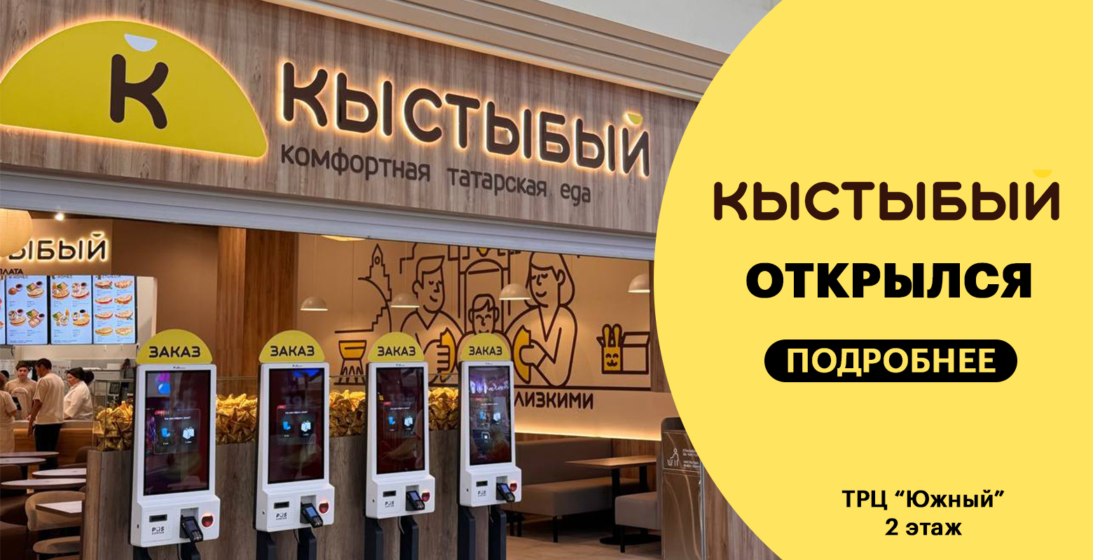 В ТРЦ "Южный" открылось кафе татарской кухни "Кыстыбый"