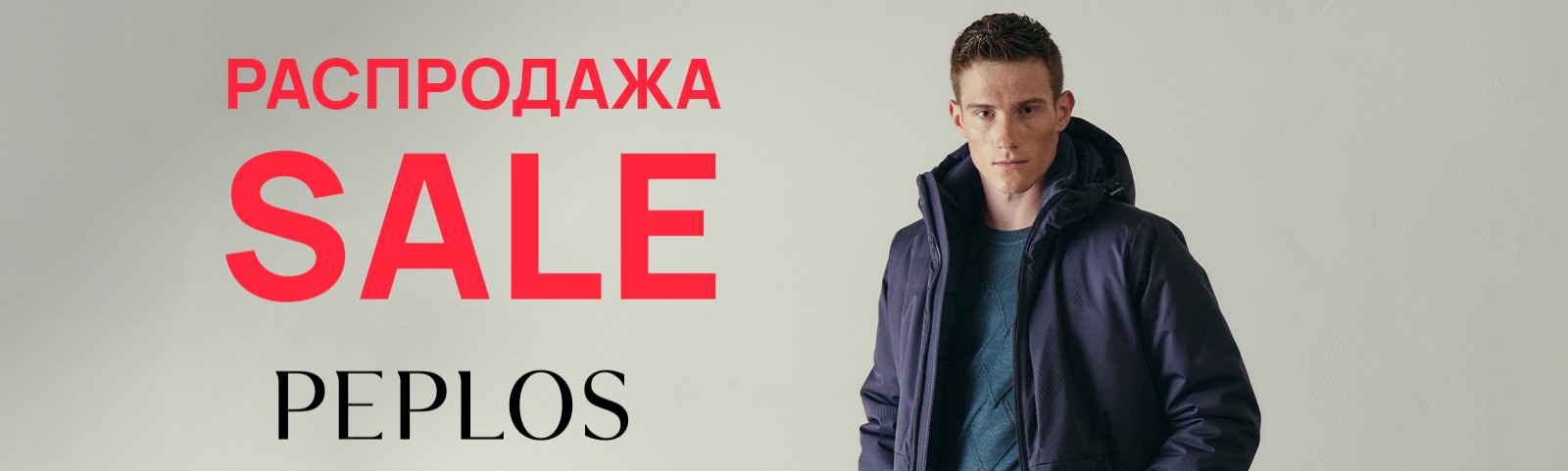 Зимняя распродажа в ПЕПЛОС