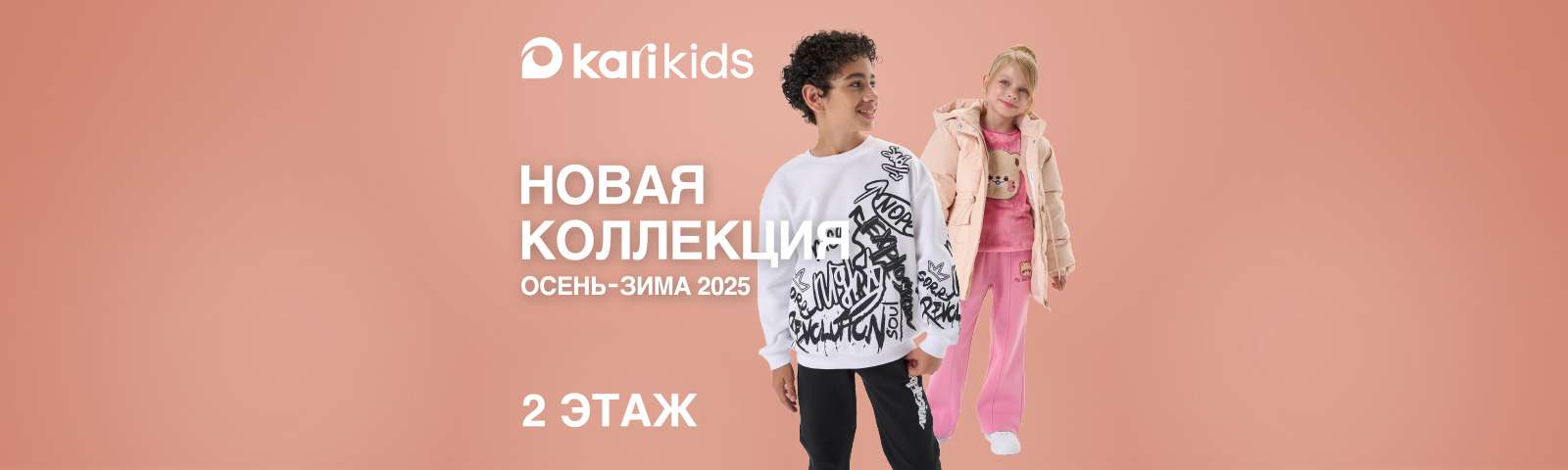 Новая коллекция осень-зима 2025 в Kari Kids