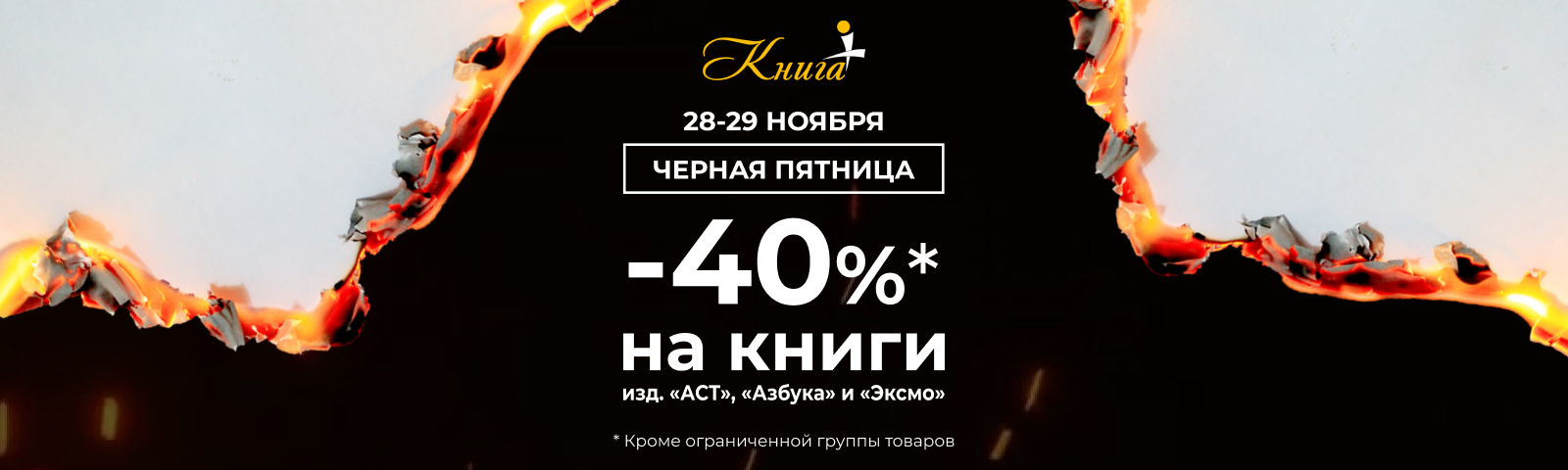 Черная пятница в "Книга +" Скидки до 40%