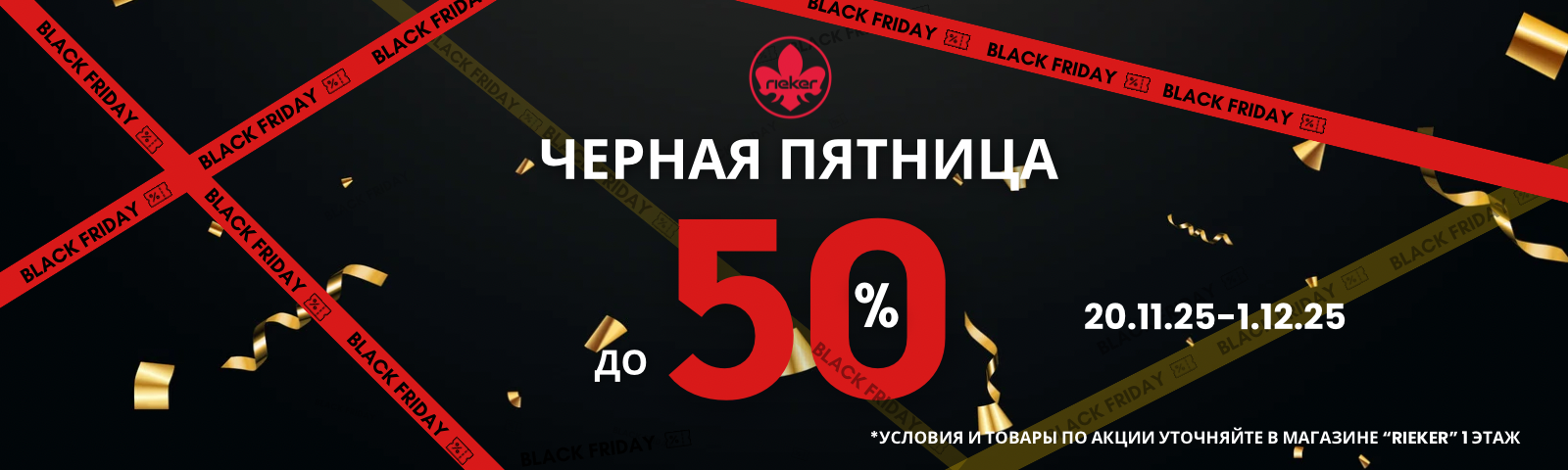 Черная пятница в Rieker 