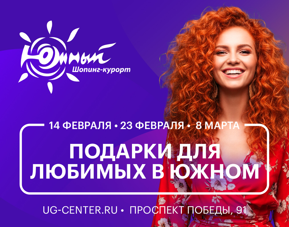 Подарки для любимых в Южном