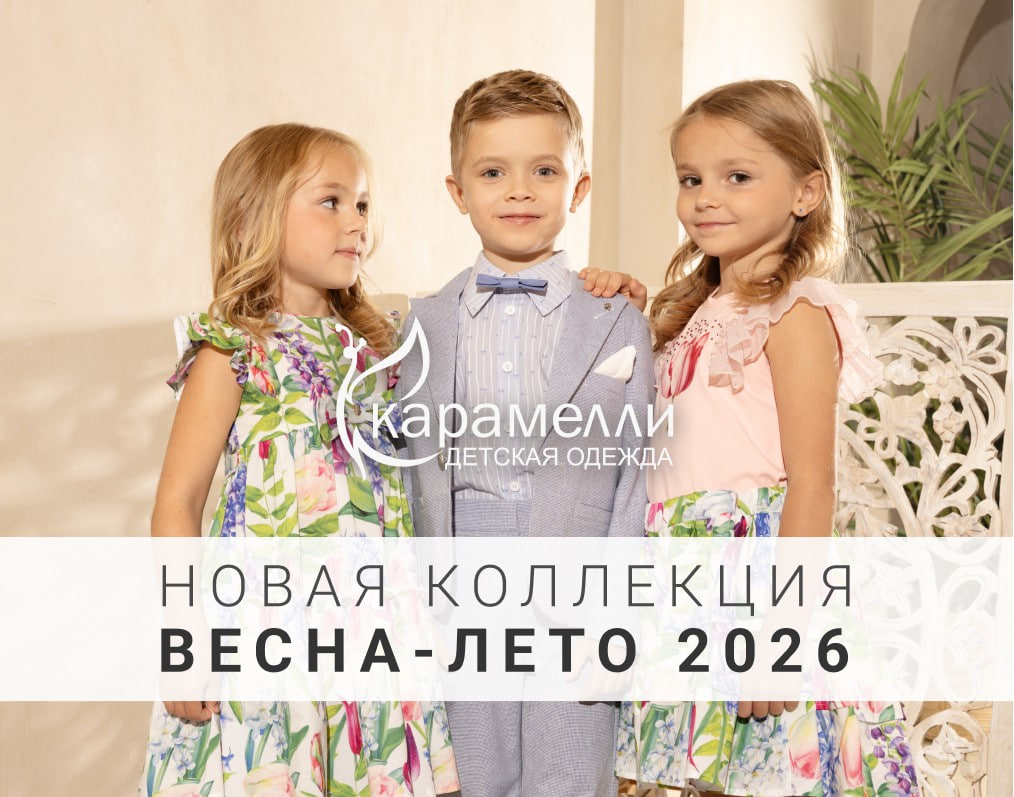Весна-лето 2026 в «Карамелли»: нежное сияние цвета!