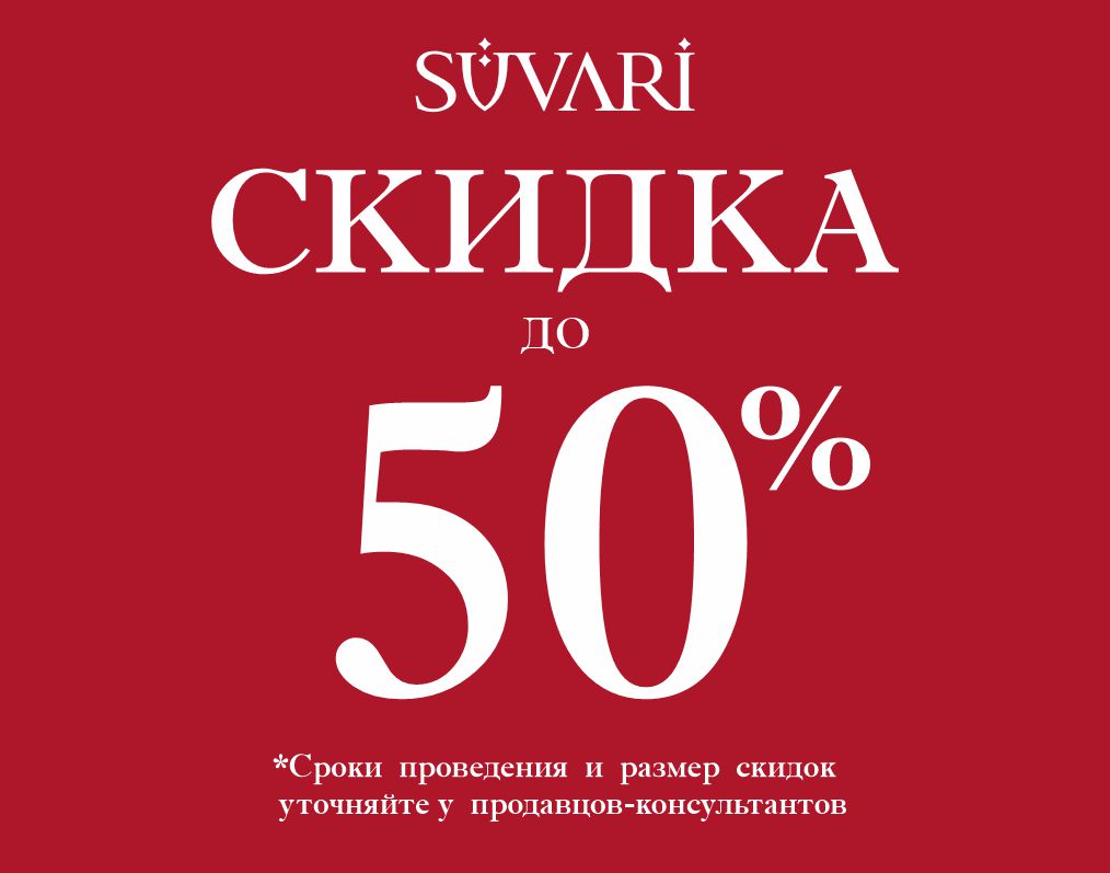 Скидки до 50% в Suvari