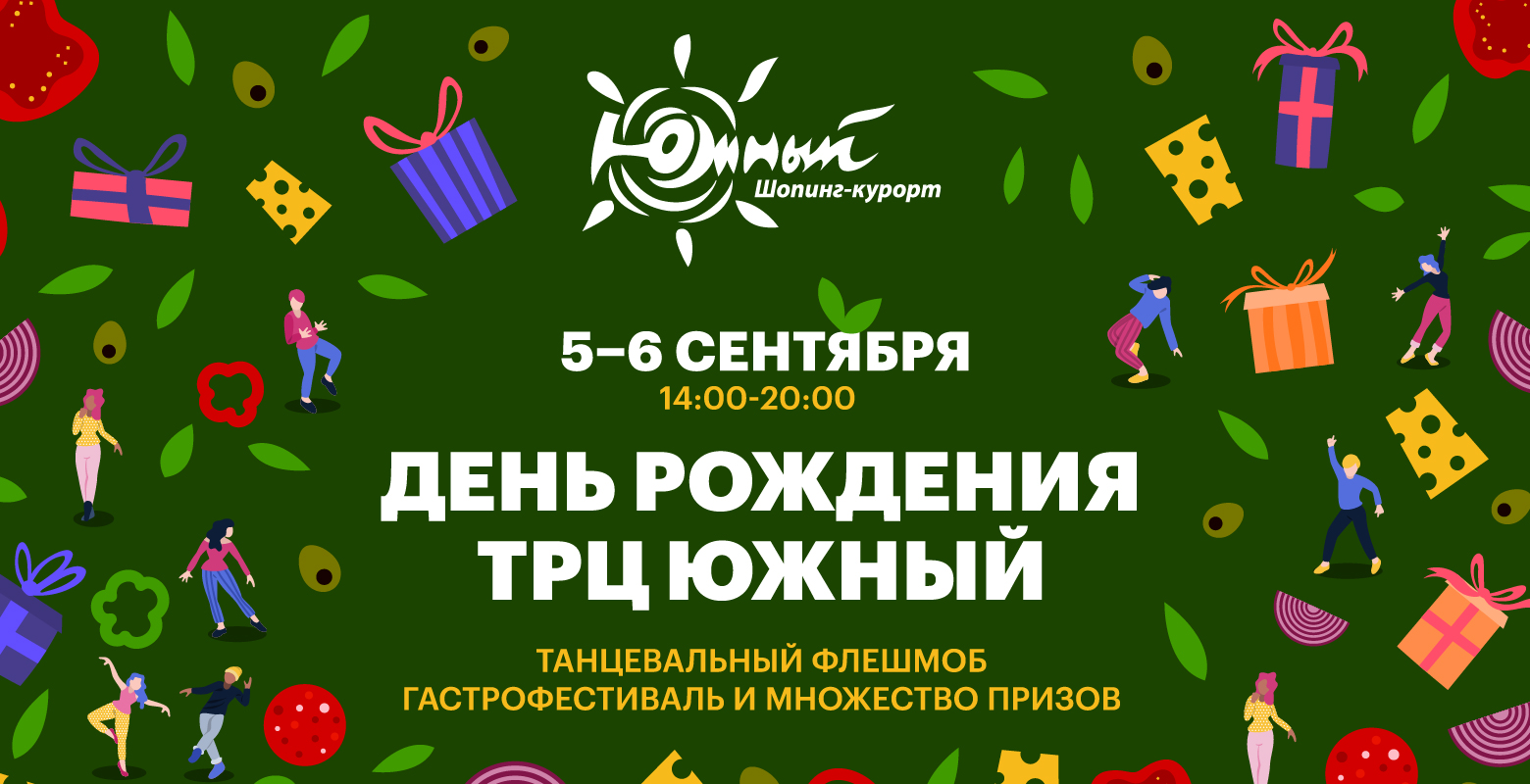 День рождения ТРЦ Южный