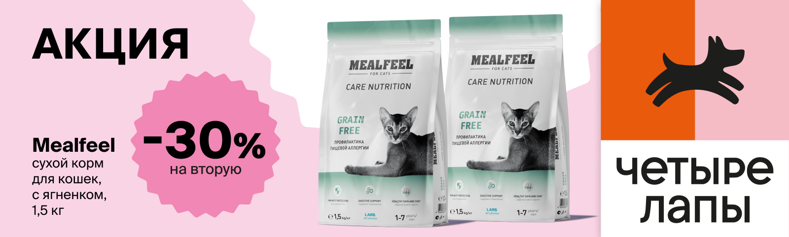 Скидка 30% на второй корм Mealfeel