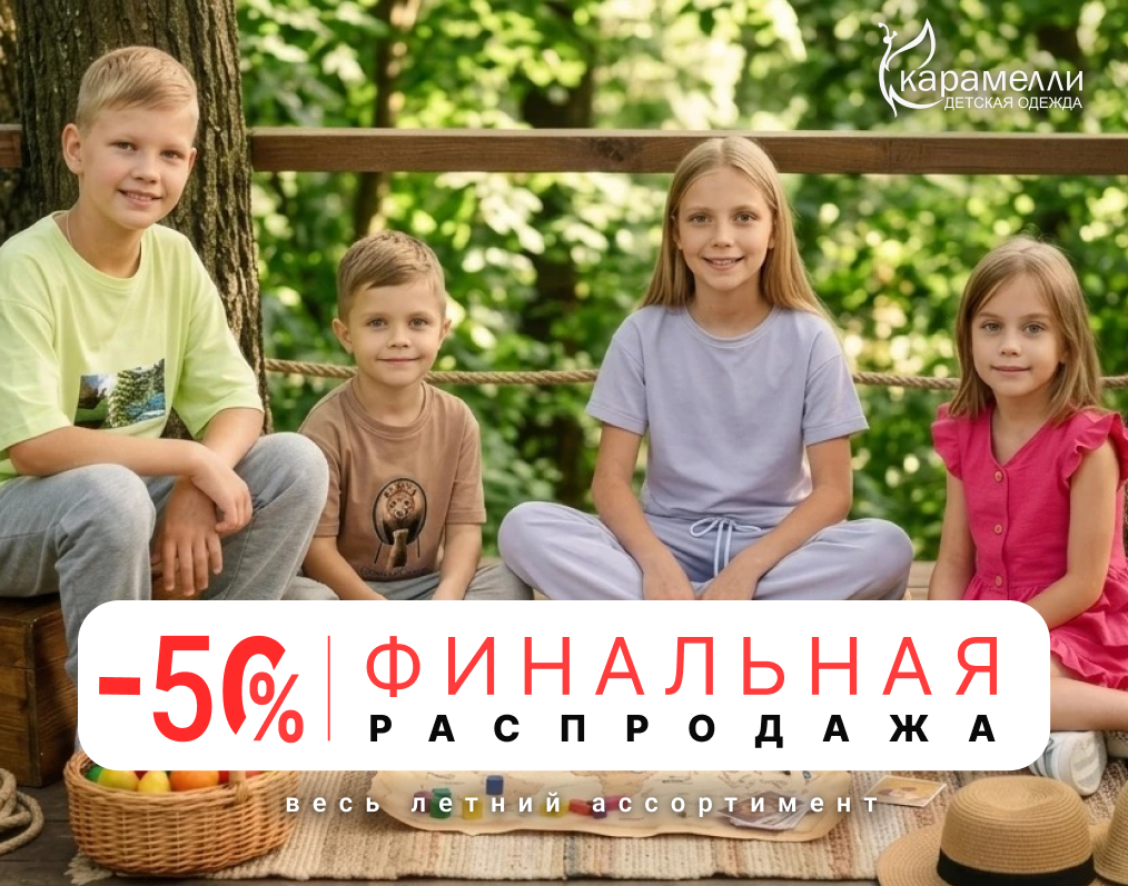 Финальная распродажа -50% в "Карамелли"