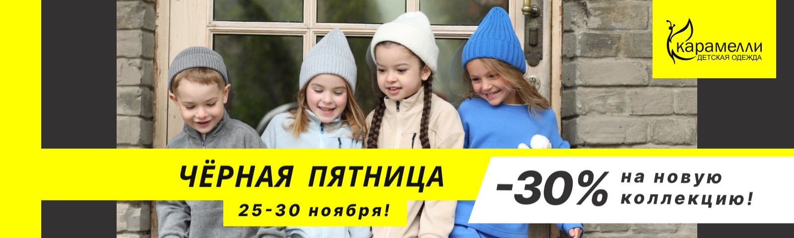 Черная пятница в "Карамелли"