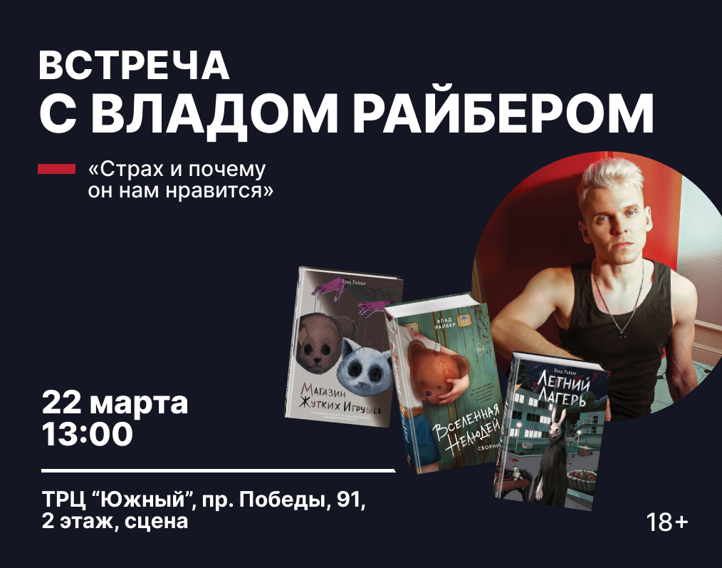 Встреча с автором Владом Райбером