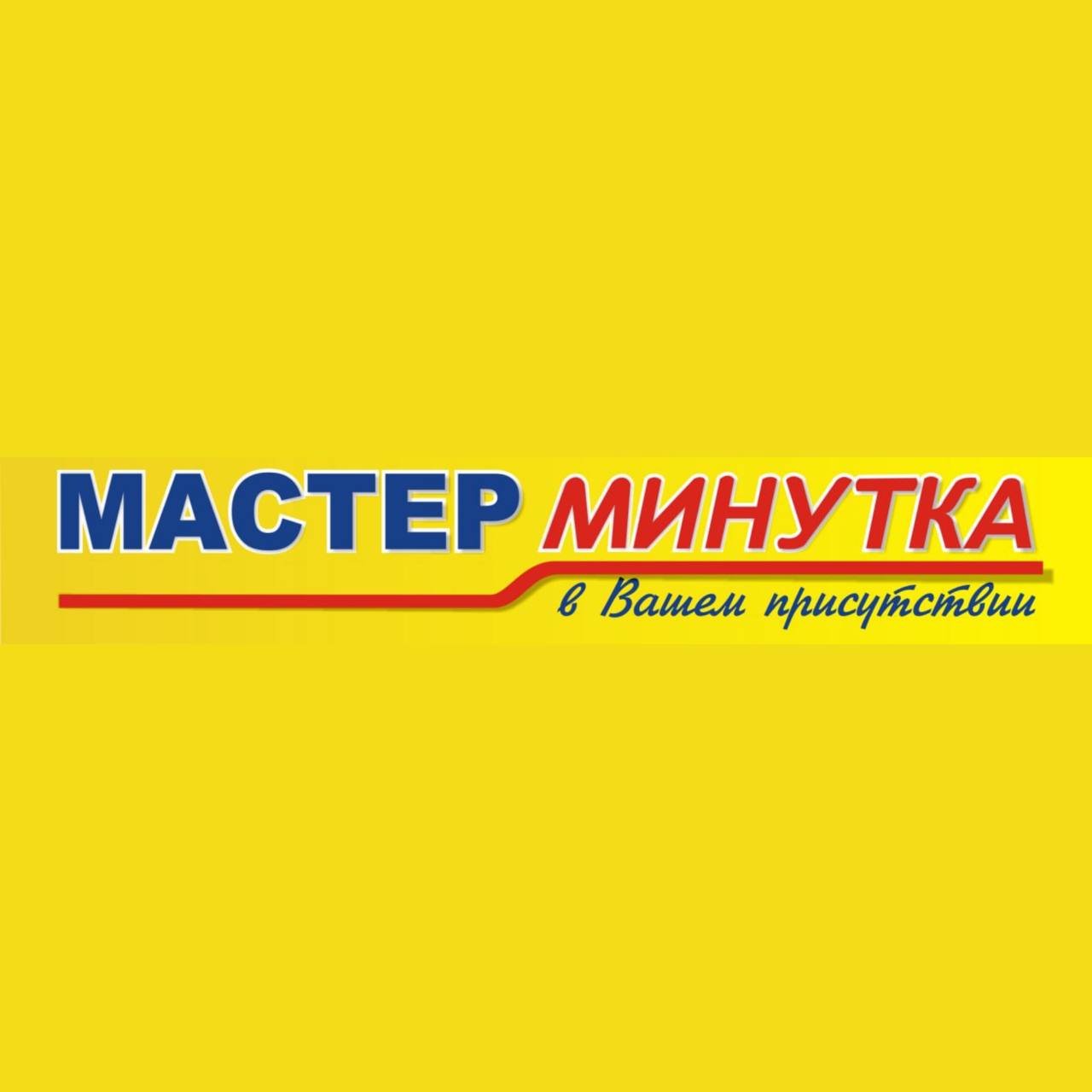 Мастер Минутка