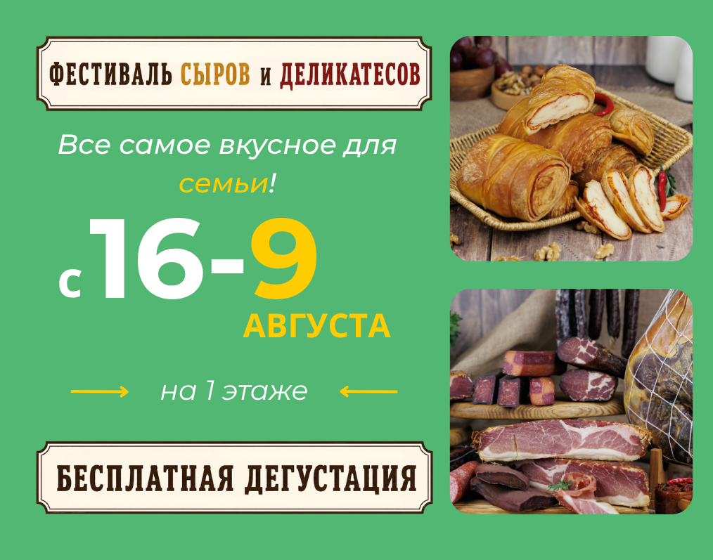 Фестиваль сыров и деликатесов с 16 июля по 9 августа