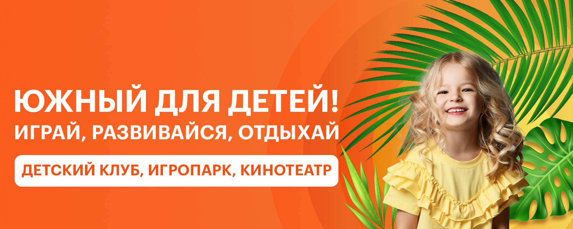 "Южный" для детей: играй, развивайся, отдыхай!