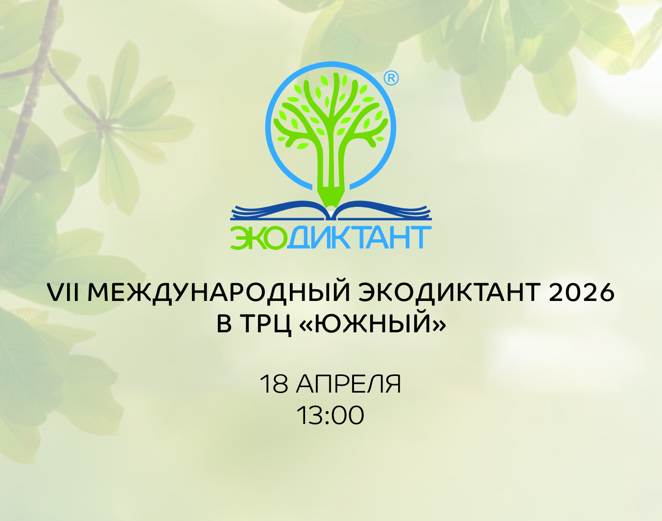 VII Международный экологический диктант 2026 в "Южном"