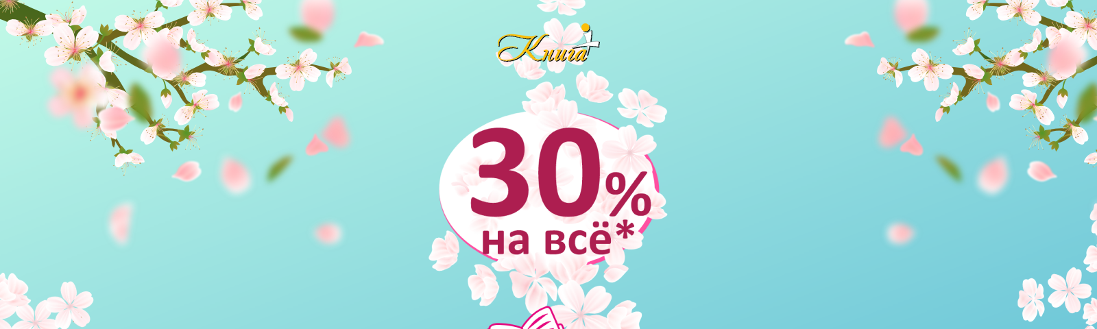 4 мая скидка 30% на ВСЁ!*