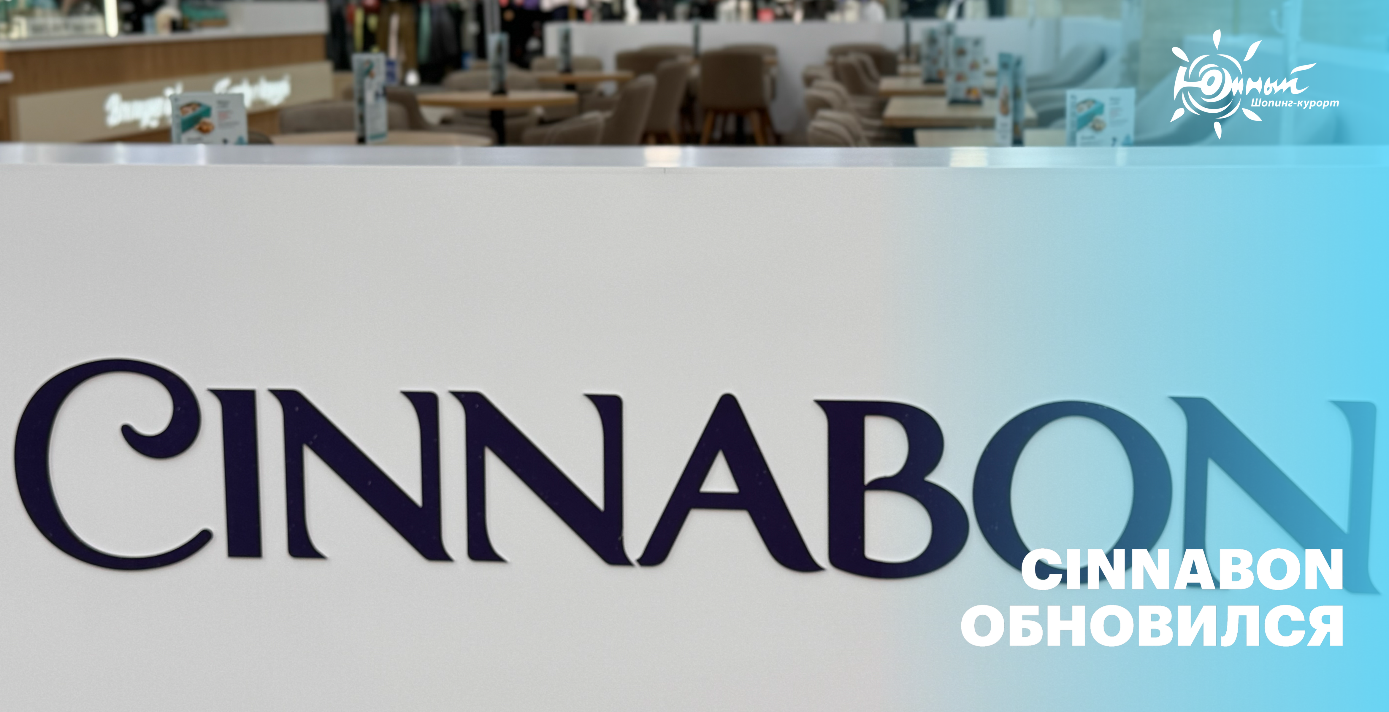 Cinnabon обновился