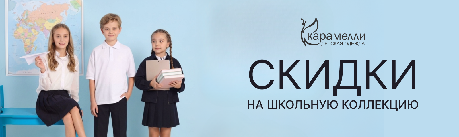 В«Карамелли» скидка -30% на школьную коллекцию