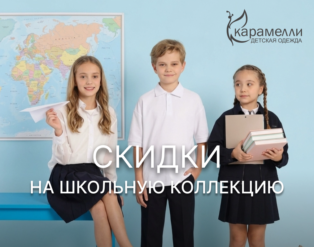 В«Карамелли» скидка -30% на школьную коллекцию