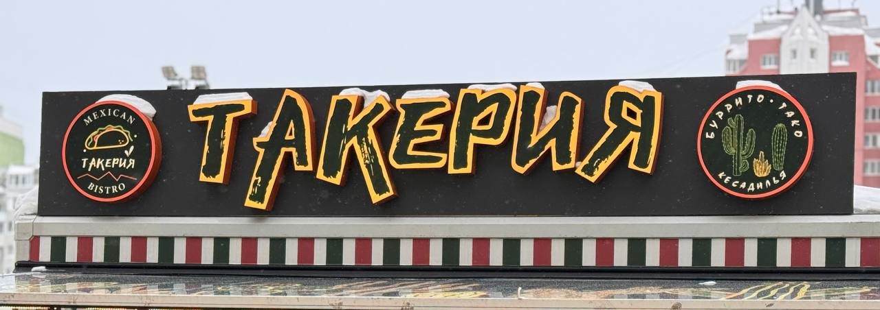Фургон с мексиканской едой "Такерия" в Южном