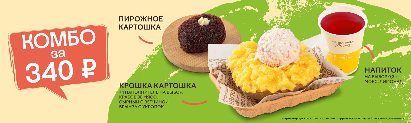 Выгодное комбо в "Крошке Картошке"