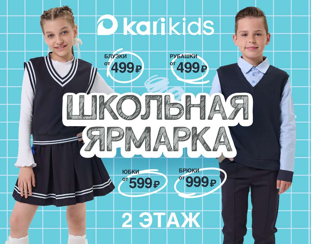 Школьная ярмарка Kari KIDS