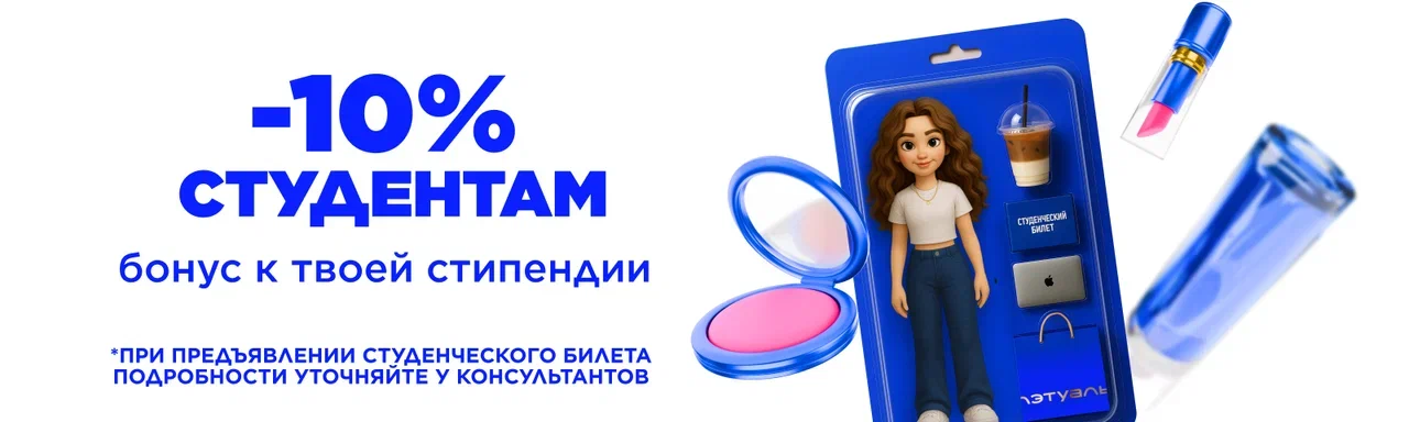 Скидка 10% студентам в "Лэтуаль"