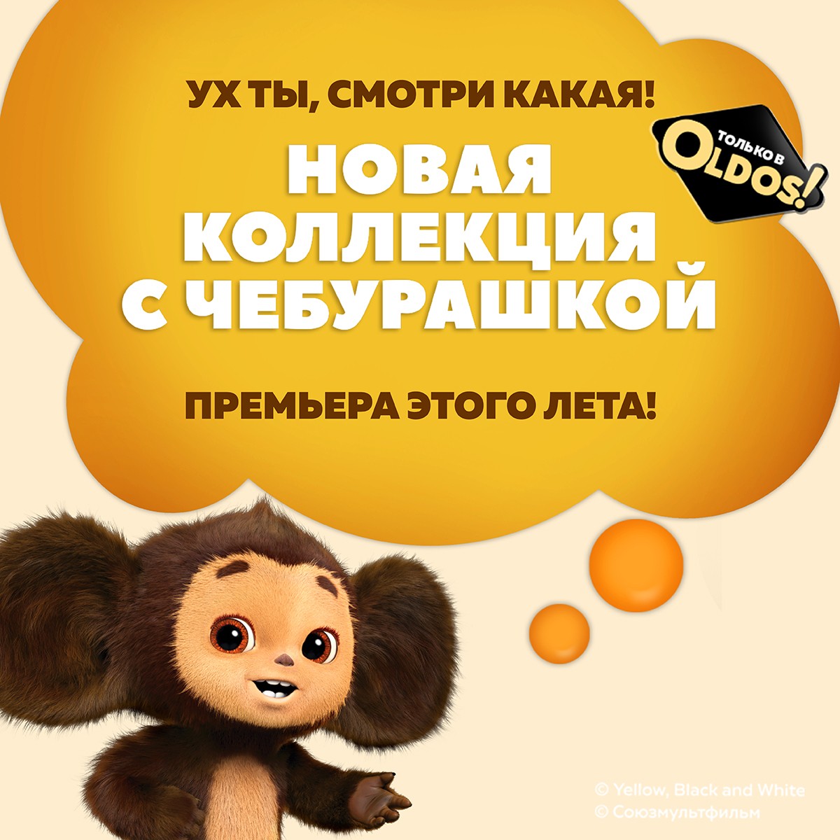 Ура, новинки: Чебурашка х OLDOS