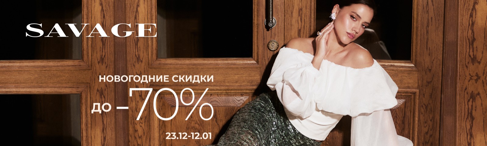 Распродажа от SAVAGE: время блеска и стиля!