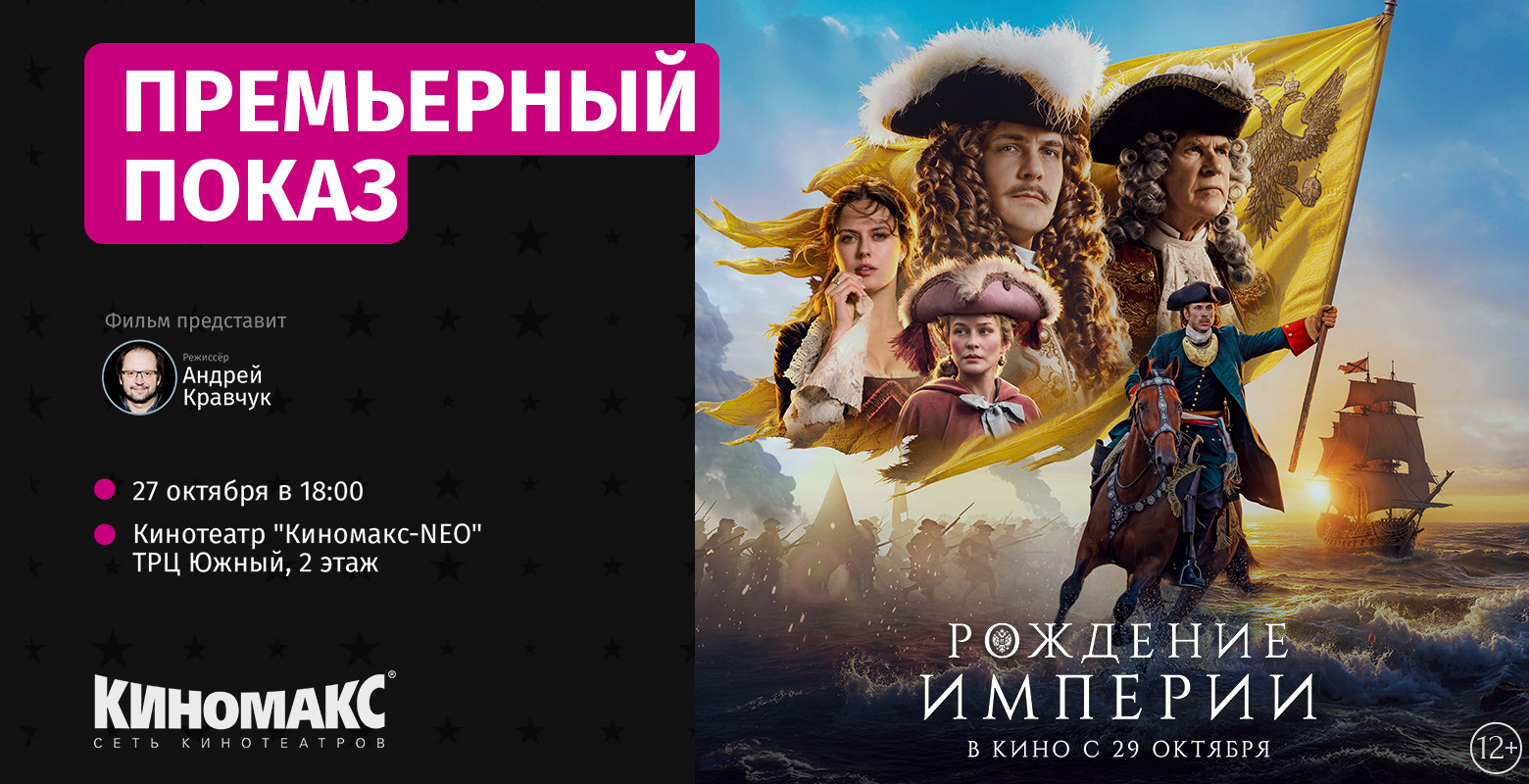 Премьерный показ "Рождение империи"