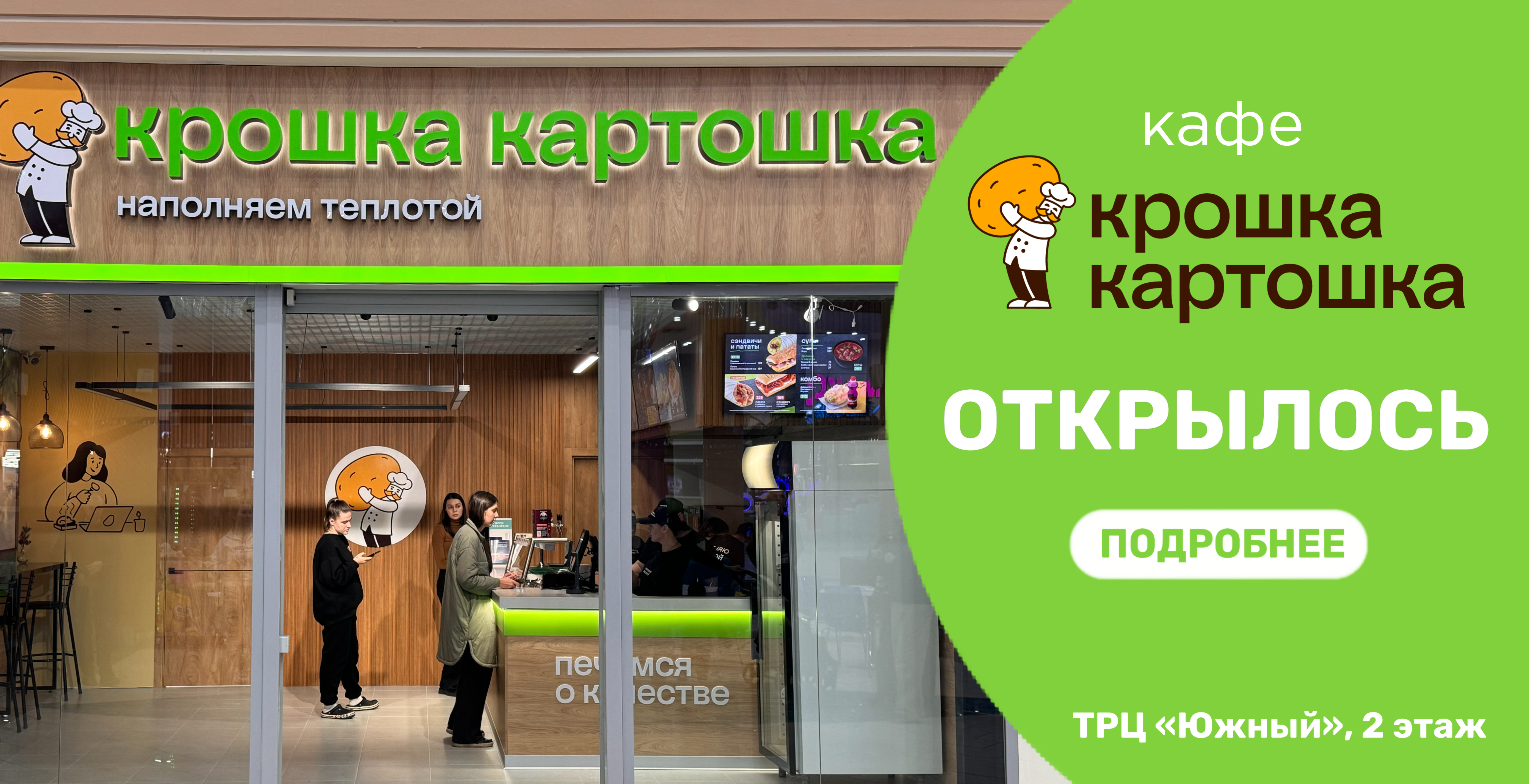 В ТРЦ "Южный" открылось кафе "Крошка Картошка"