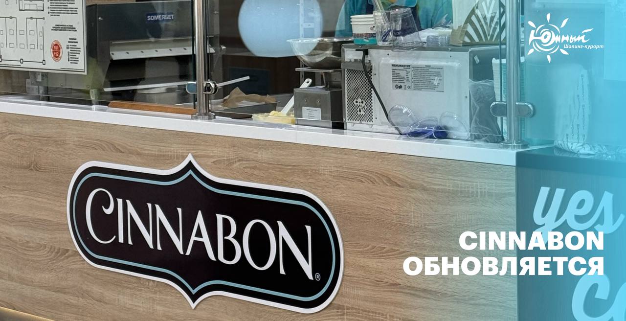 С 11 марта кафе Cinnabon обновляется