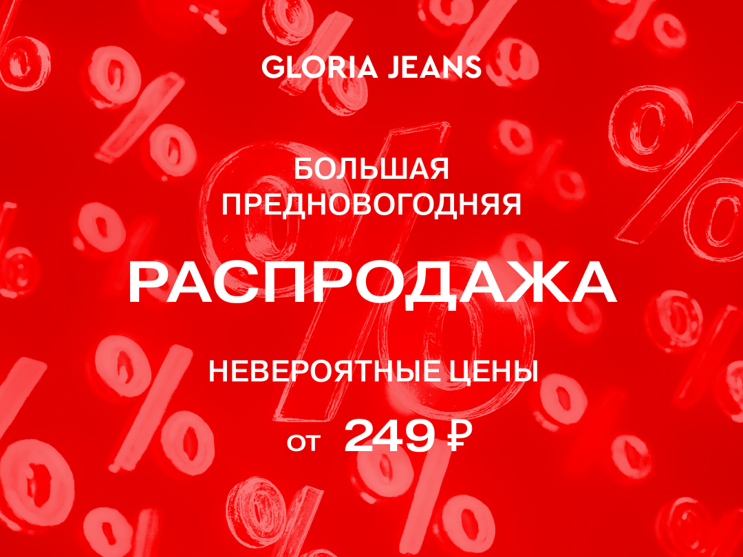 Предновогодняя распродажа в GJ 