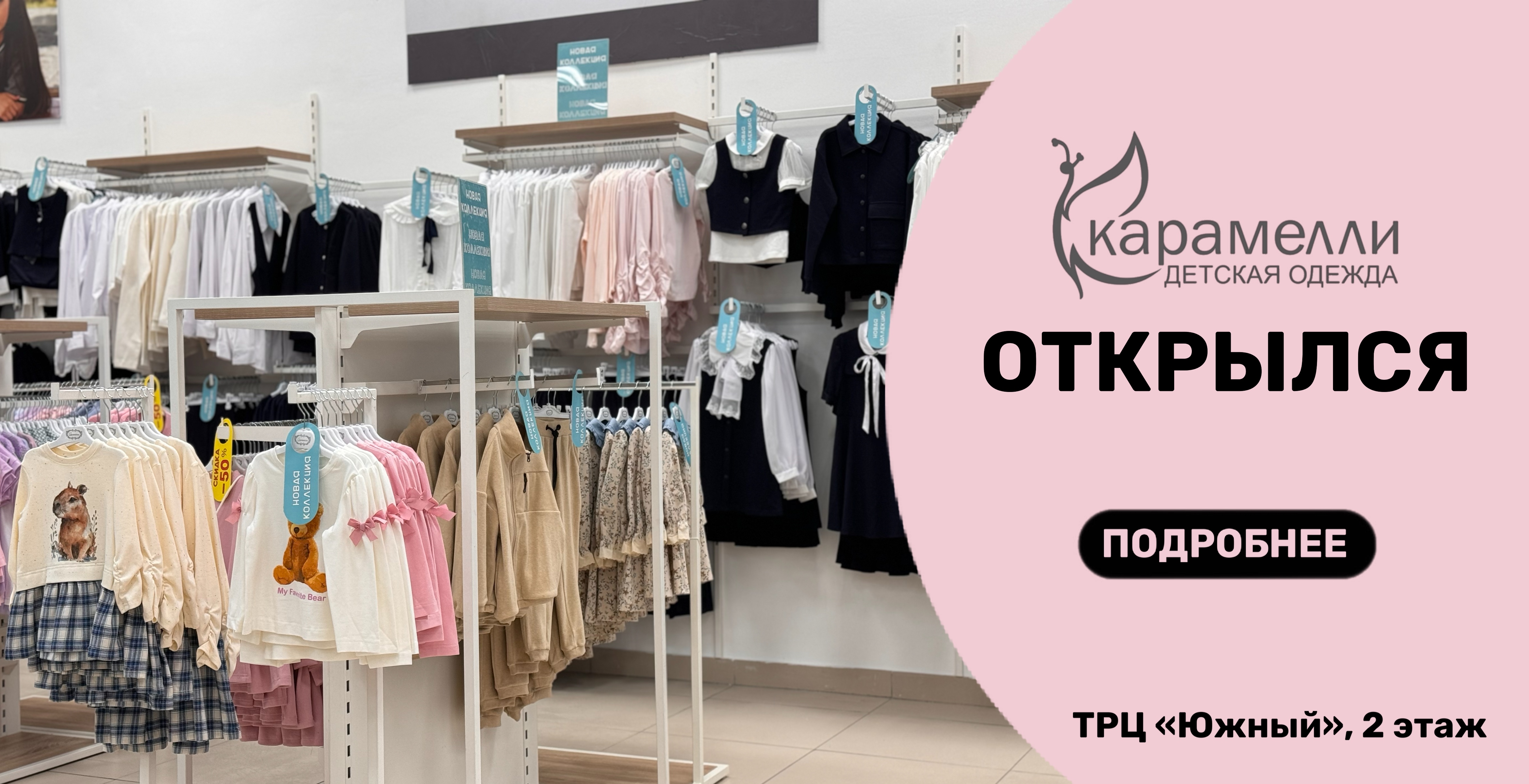 В ТРЦ "Южный" открылся магазин детской одежды "Карамелли"