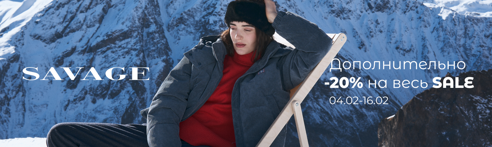 Дополнительная скидка 20% на весь SALE в SAVAGE 