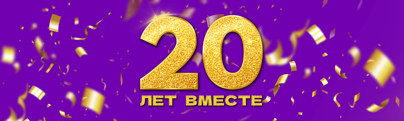 20 лет вместе! В День рождения дарим подарки!