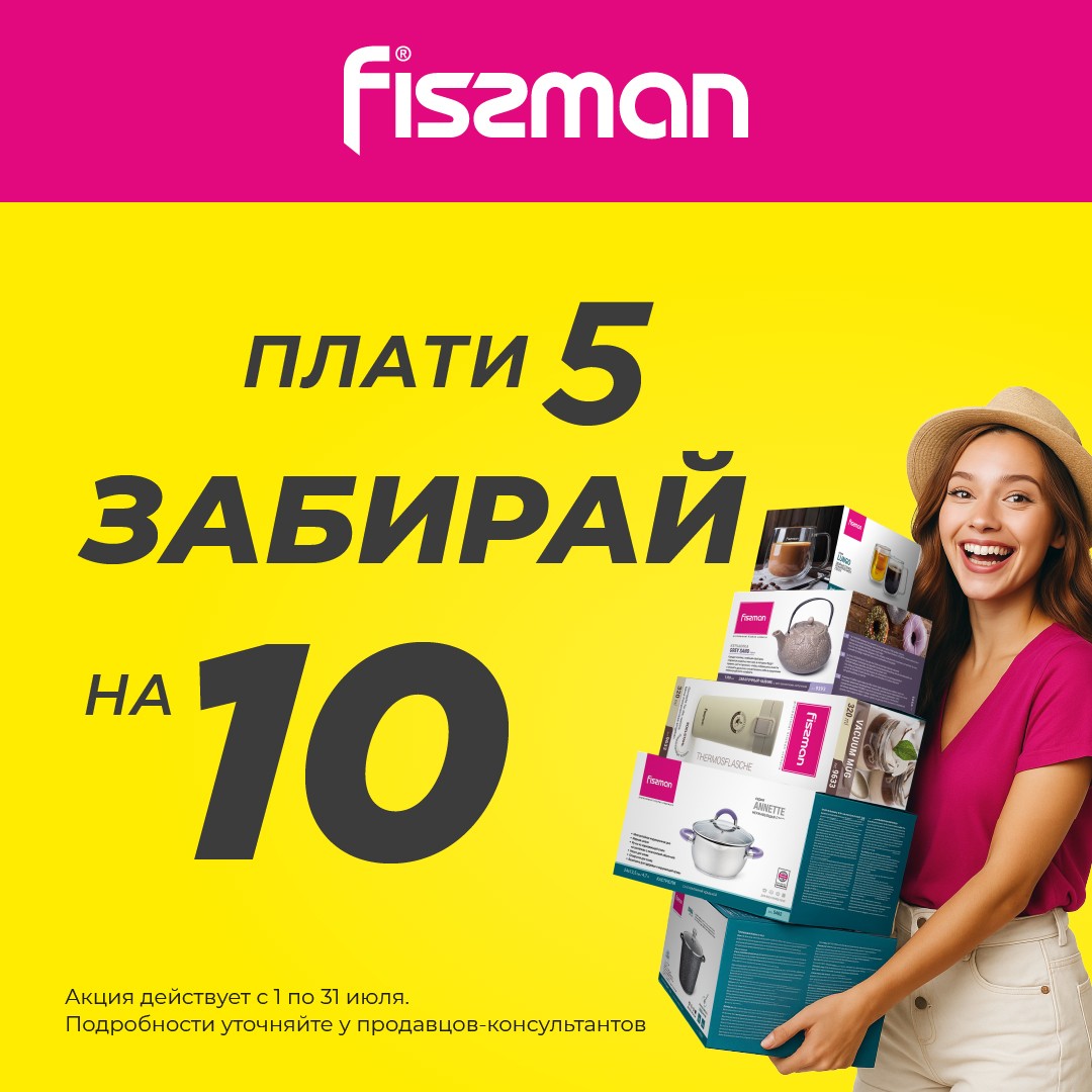 Супер акция в магазине посуды FISSMAN! 