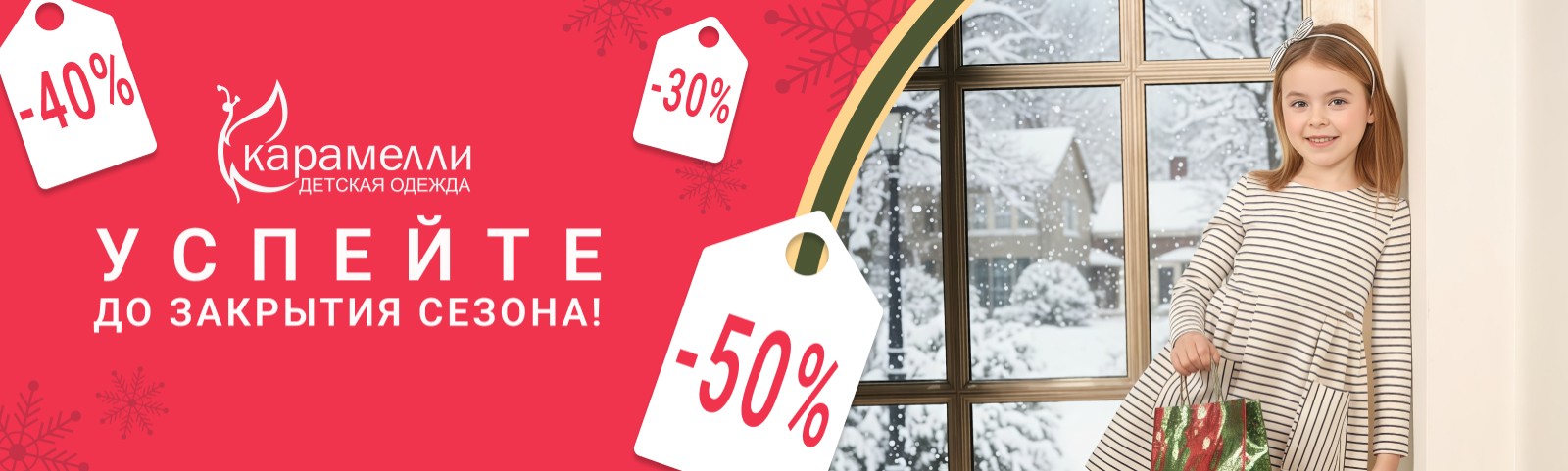 Финальная распродажа в Карамелли. Скидки до -50%!