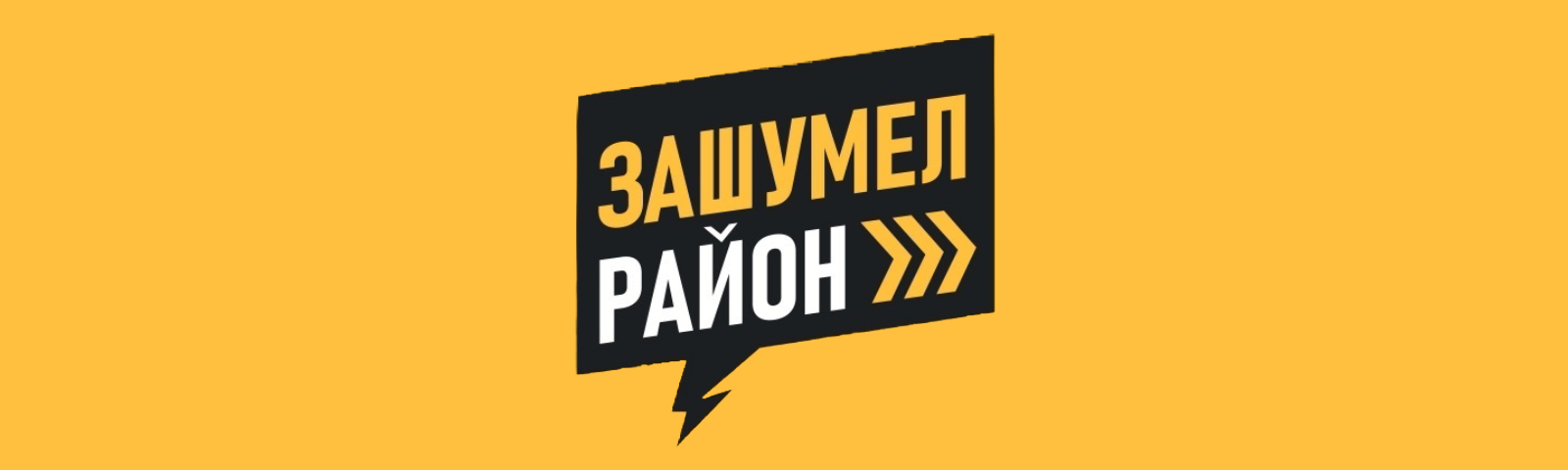 Зашумел район