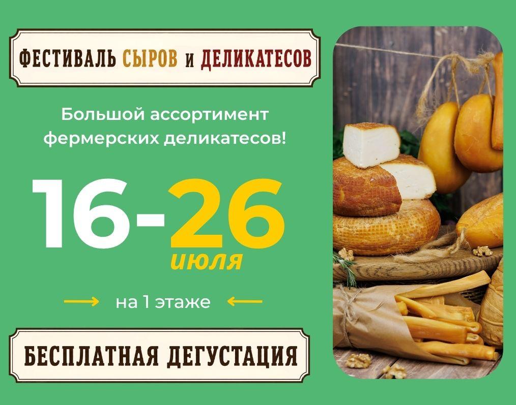 Фестиваль сыров и деликатесов с 16 по 26 июля
