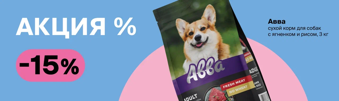 Сухой корм АВВА со скидкой 15% в "Четыре лапы"