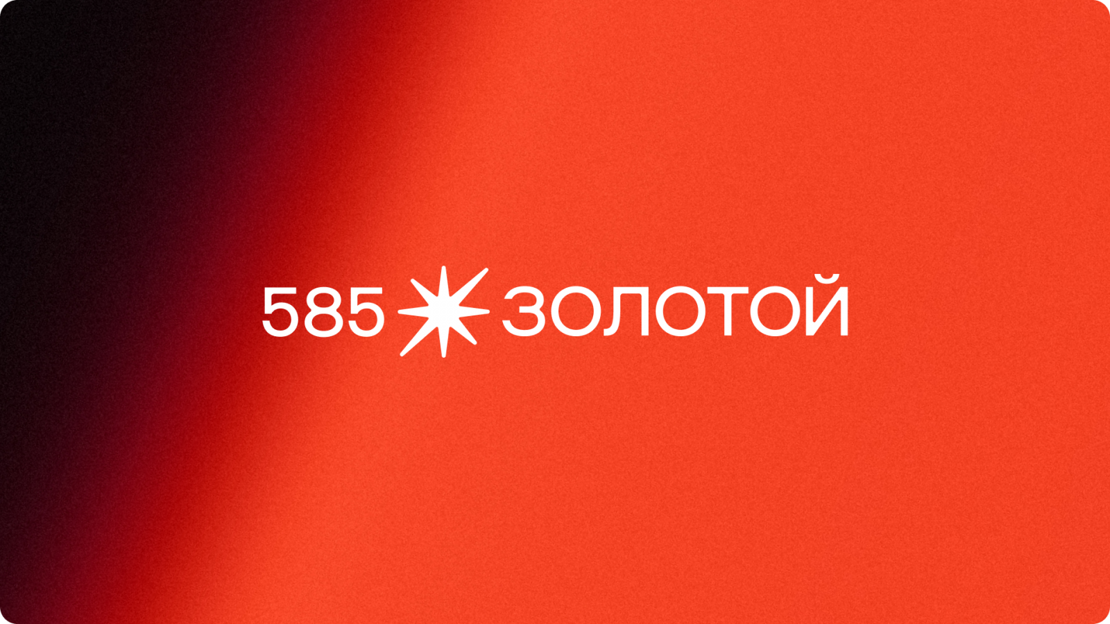 585*Золотой 