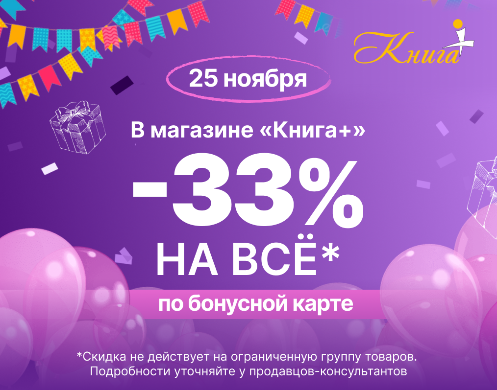День рождения «Книга+»: -33% на всё* 25 ноября!