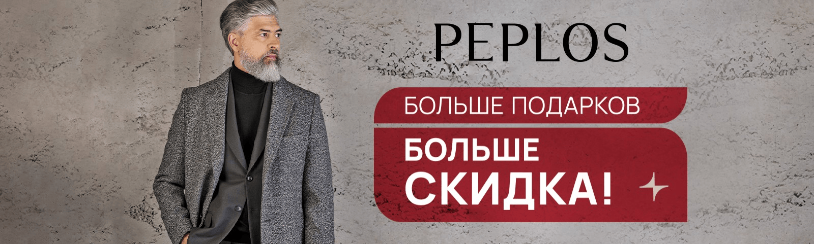 СуперАкция в PEPLOS: БОЛЬШЕ ПОДАРКОВ - БОЛЬШЕ СКИДКА