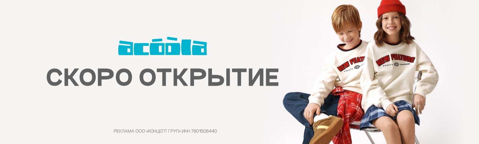 Открытие магазина Acoola 