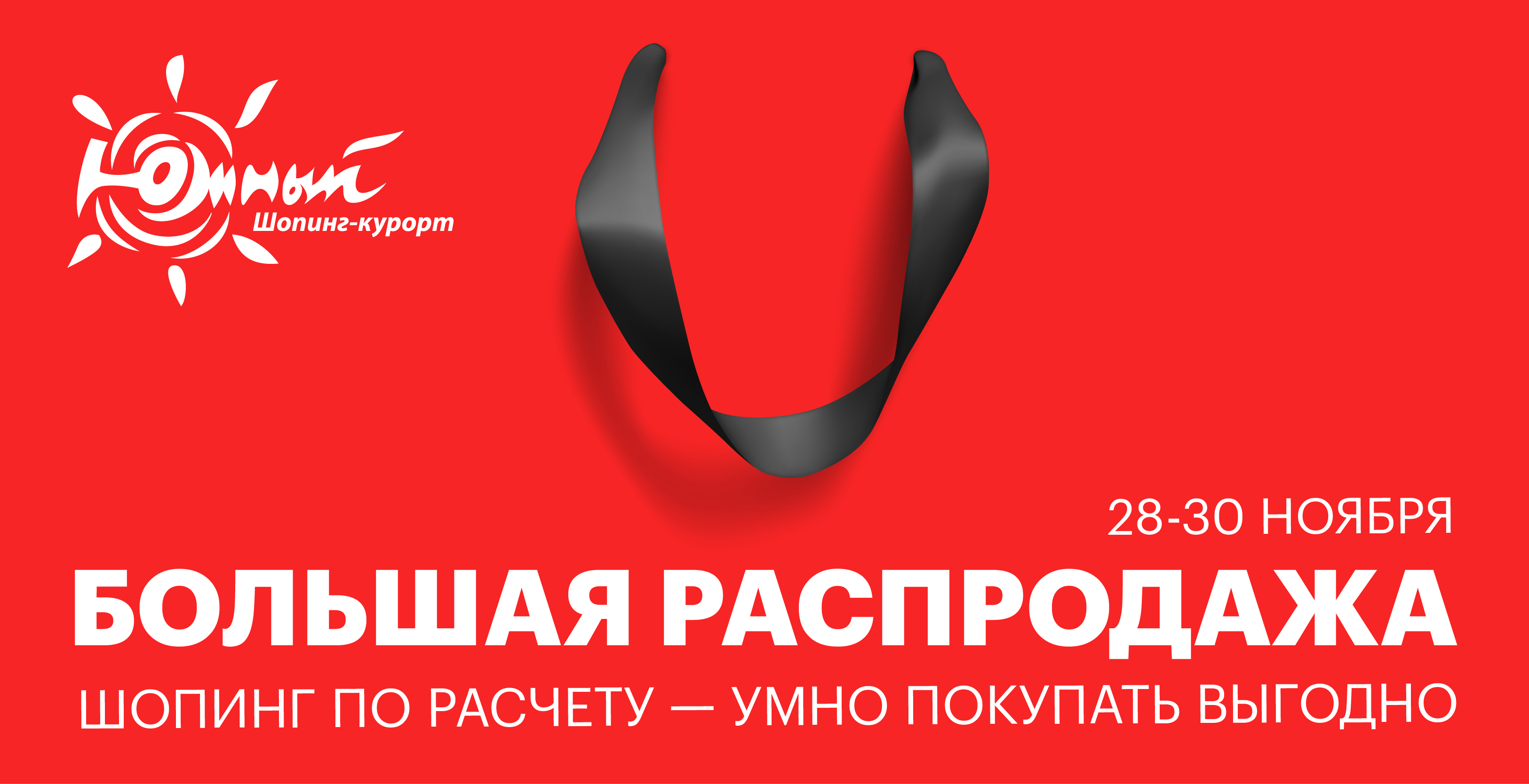 Черная пятница ТРЦ Южный