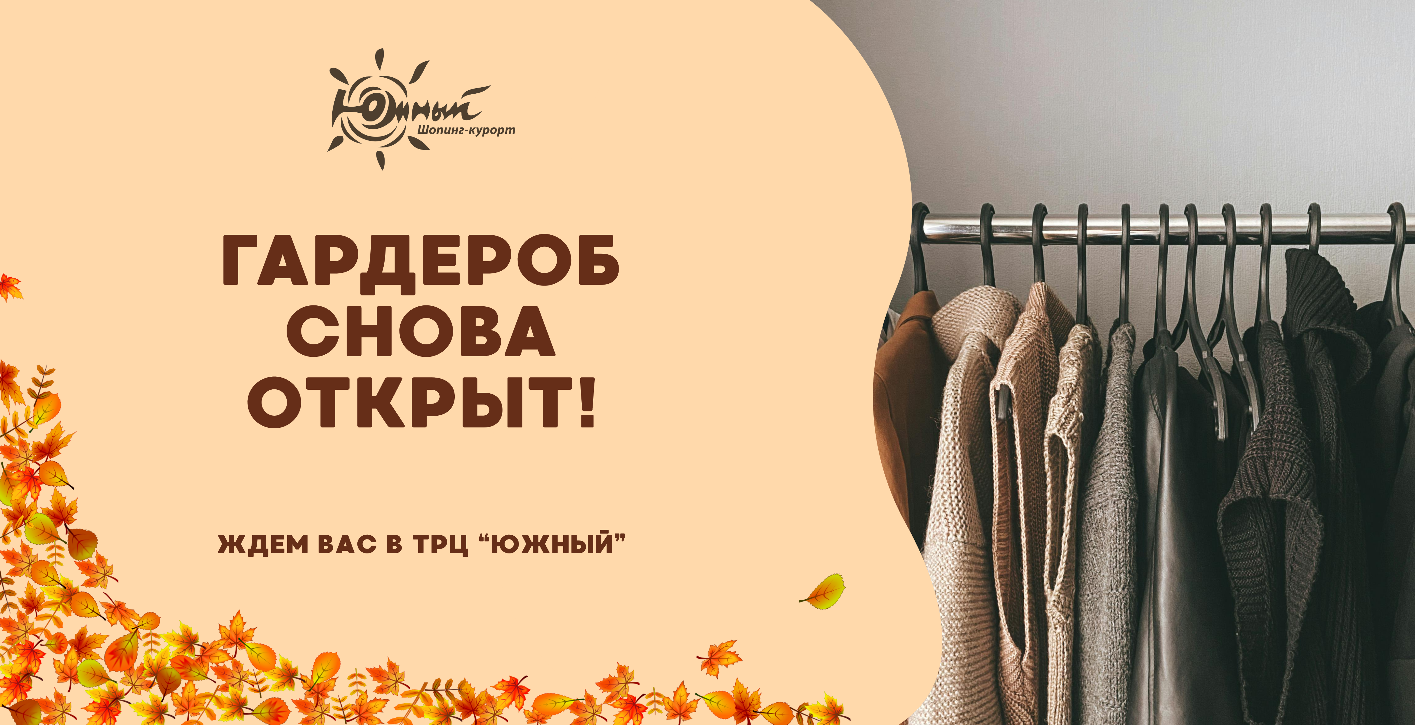 Гардероб снова открыт!