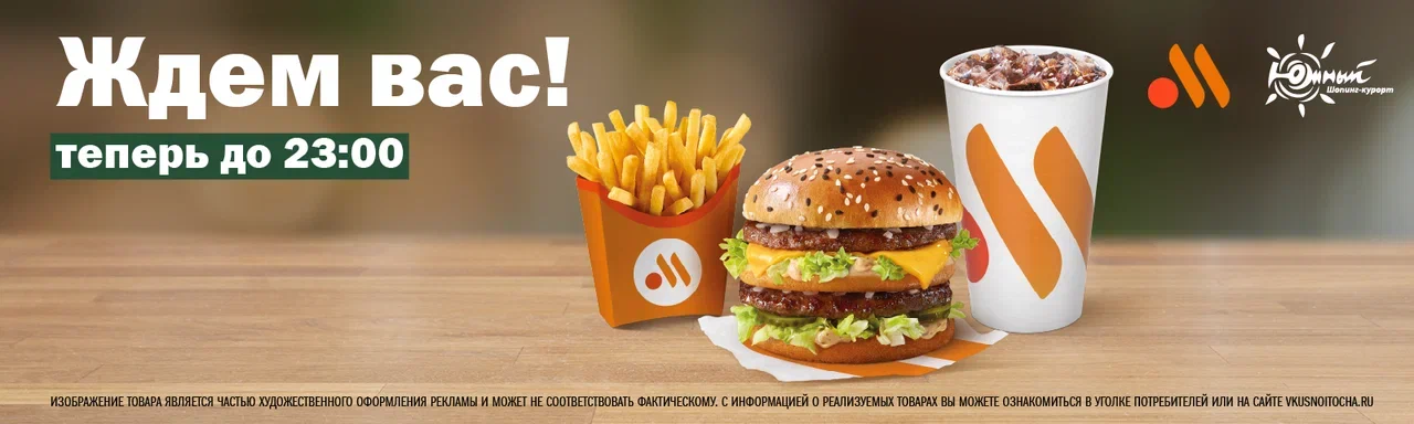 "Вкусно - и точка" в ТРЦ Южный работает до 23:00