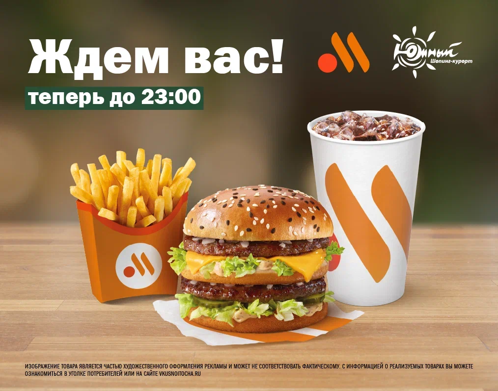 "Вкусно - и точка" в ТРЦ Южный работает до 23:00