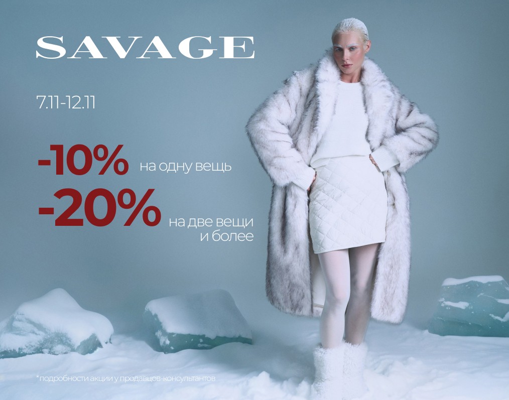 Скидки в SAVAGE!