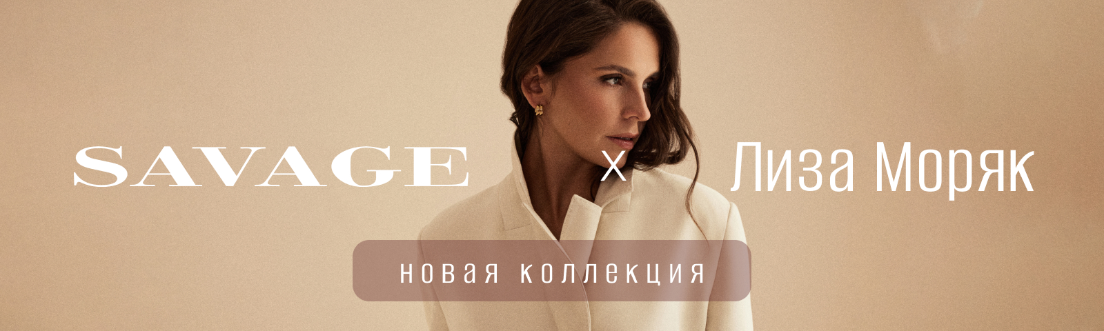 Эксклюзивно для SAVAGE. Лицо сезона - актриса Лиза Моряк