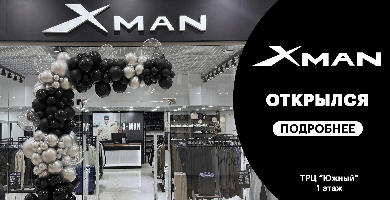 В ТРЦ "Южный" открылся магазин стильной мужской одежды X-MAN!
